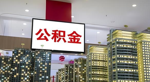 平湖公积金只能打到本人卡上吗（公积金只能本人取出嘛）