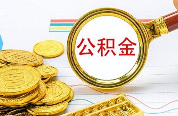 平湖如何将公积金一次性取出（住房公积金如何一次性取完）